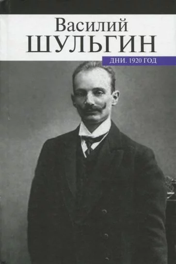постер аудиокниги Дни. 1920 - Василий Шульгин