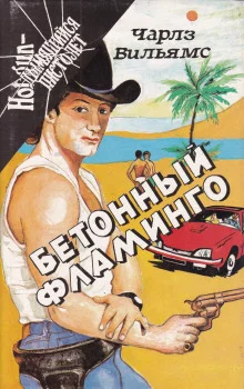 постер аудиокниги Бетонный фламинго
