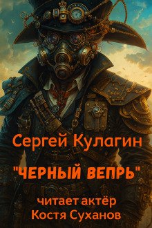 постер аудиокниги Чёрный вепрь