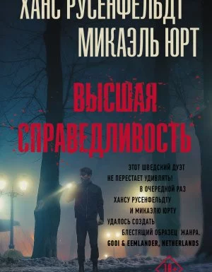 постер аудиокниги Себастиан Бергман 6. Высшая справедливость - Ханс Русенфельдт