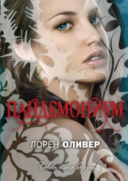 постер аудиокниги Пандемониум - Лорен Оливер