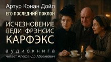 Исчезновение леди Фрэнсис Карфэкс