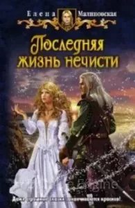 постер аудиокниги Кошка по имени Тефна 4. Последняя жизнь нечисти - Елена Малиновская