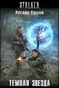 постер аудиокниги S.T.A.L.K.E.R. Тёмная звезда - Руслан Ершов