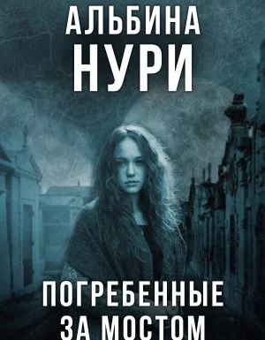 постер аудиокниги Погребенные за мостом - Альбина Нури