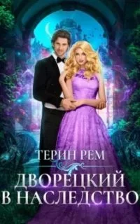 постер аудиокниги Дворецкий в наследство - Терин Рем