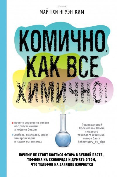постер аудиокниги Комично, как все химично! Почему не стоит бояться фтора в зубной пасте, тефлона на сковороде, и думать о том, что телефон на зарядке взорвется - Май Тхи Нгуэн-Ким