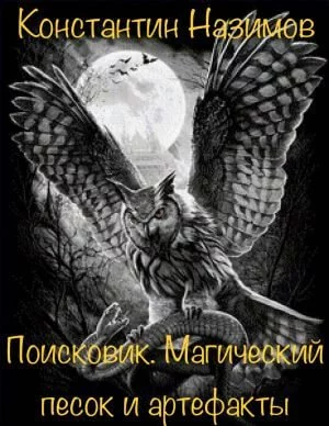 постер аудиокниги Магический песок и артефакты - Константин Назимов