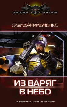 постер аудиокниги Из варяг в небо