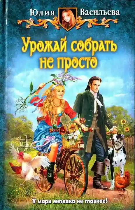 постер аудиокниги Урожай собрать не просто