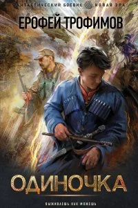 постер аудиокниги Одиночка - Ерофей Трофимов