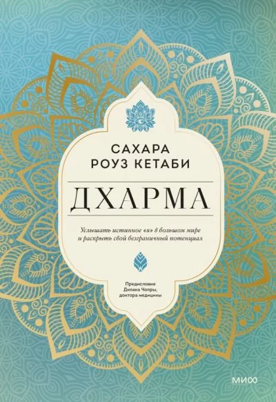 постер аудиокниги Дхарма. Услышать истинное «я» в большом мире и раскрыть свой безграничный потенциал - Сахара Кетаби