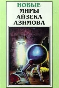 постер аудиокниги Когда-нибудь - Айзек Азимов