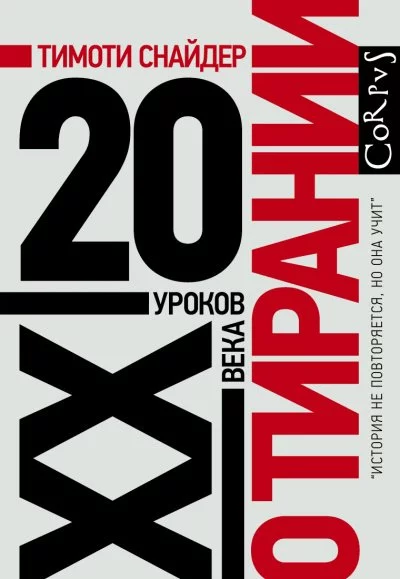 постер аудиокниги О тирании. 20 уроков XX века - Тимоти Снайдер