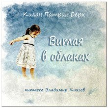 постер аудиокниги Витая в облаках