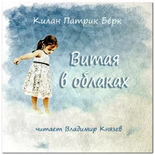 постер аудиокниги Витая в облаках