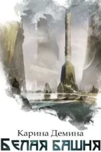 постер аудиокниги Я – Миха 4. Белая башня - Карина Демина