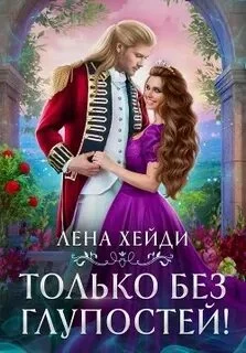 постер аудиокниги Только без глупостей! - Хейди Лена