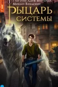 постер аудиокниги Рыцарь системы. Книга 1 - Серж Винтеркей, Глау Рунг, Михаил Вяземский