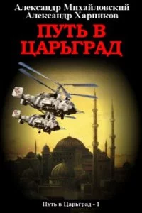 Путь в Царьград - Александр Михайловский