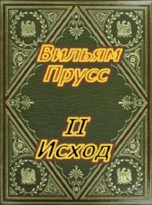 постер аудиокниги II Исход