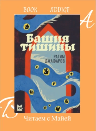 постер аудиокниги Башня тишины - Рагим Джафаров