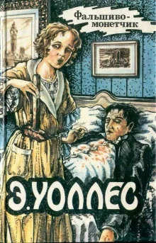 постер аудиокниги Фальшивомонетчик