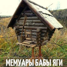 постер аудиокниги Мемуары Бабы Яги