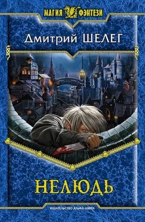 постер аудиокниги Нелюдь