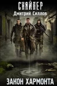 Снайпер 13. Закон Хармонта - Дмитрий Силлов