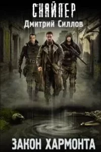 постер аудиокниги Снайпер 13. Закон Хармонта - Дмитрий Силлов