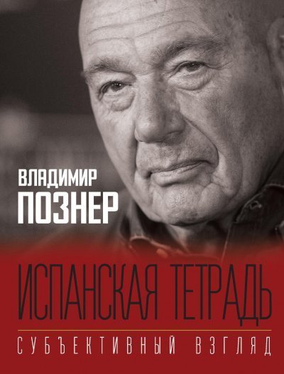 Субъективный взгляд. Испанская тетрадь - Владимир Познер