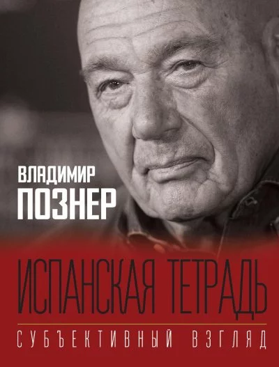 постер аудиокниги Субъективный взгляд. Испанская тетрадь - Владимир Познер