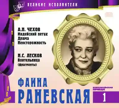 постер аудиокниги Великие исполнители. Фаина Раневская