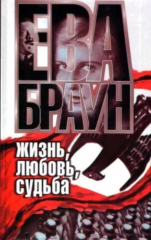постер аудиокниги Ева Браун: Жизнь, любовь, судьба