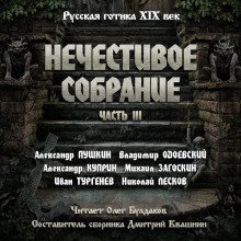 Антология русской готики XIX-XX веков: «Нечестивое собрание». Часть 3