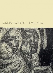 постер аудиокниги Путь Абая. Том 3