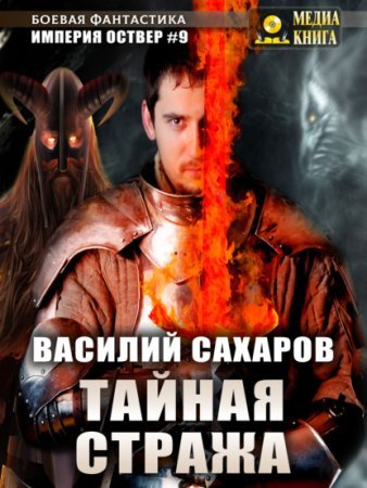 постер аудиокниги Империя Оствер 9. Тайная стража - Василий Сахаров