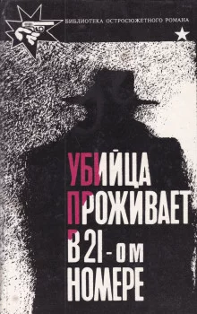 постер аудиокниги Убийца живет в доме №21