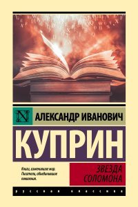 Звезда Соломона - Александр Куприн