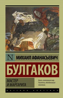постер аудиокниги Рок-опера Мастер и Маргарита