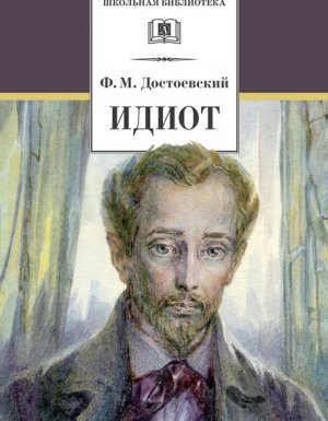 постер аудиокниги Идиот - Федор Достоевский
