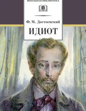 постер аудиокниги Идиот - Федор Достоевский