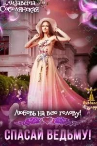 постер аудиокниги Академия «Изумруд» 5. Любовь на всю голову. Спасай ведьму - Елизавета Соболянская