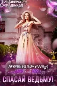 постер аудиокниги Академия «Изумруд» 5. Любовь на всю голову. Спасай ведьму - Елизавета Соболянская