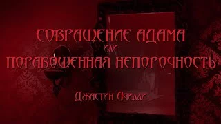 постер аудиокниги Совращение Адама или Порабощенная непорочность - Джастин Aчилли