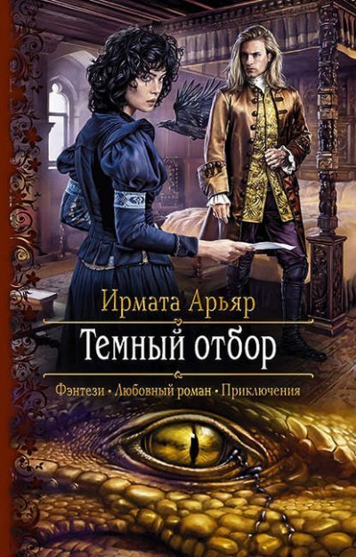 постер аудиокниги Тёмный отбор - Арьяр Ирмата
