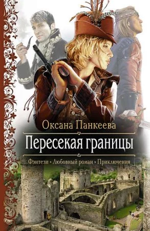 постер аудиокниги Хроники странного королевства 1. Пересекая границы