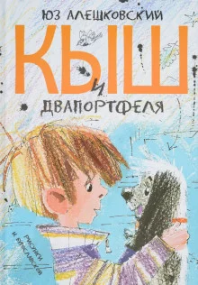 постер аудиокниги Кыш, Двапортфеля и целая неделя