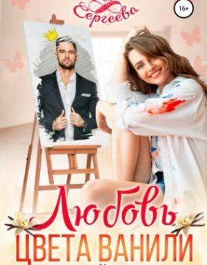 постер аудиокниги Палитра любви 1. Любовь цвета ванили - Ася Сергеева